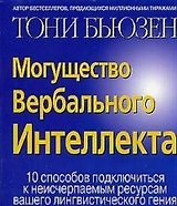 Могущество вербального интеллекта: 10 способов подключиться к неисчерпаемым ресурсам вашего лингвист