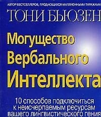 Могущество вербального интеллекта: 10 способов подключиться к неисчерпаемым ресурсам вашего лингвист