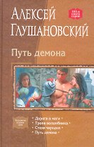 Путь демона: Дорога в маги, Тропа волшебника, Стезя чародея, Путь демона
