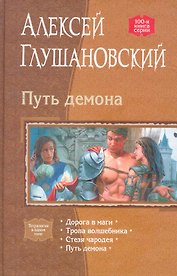 Путь демона: Дорога в маги, Тропа волшебника, Стезя чародея, Путь демона