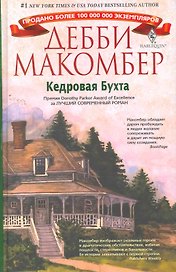 Кедровая Бухта