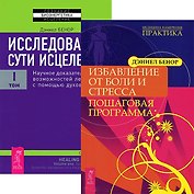 Избавление от боли и стресса. Пошаговая программа. Исследование сути исцеления. Том 1 (комплект из 2 книг)