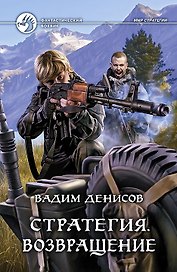 Стратегия. Возвращение: фантастический роман