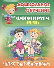 Формируем речь. Четко выговариваем. Самые известные скороговорки