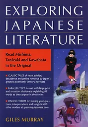 Exploring Japanese Literature. Read Mishima, Tanizaki and Kawabata in the Original (на яп. и англ. яз.)