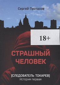 Страшный человек Следователь Токарев. История первая