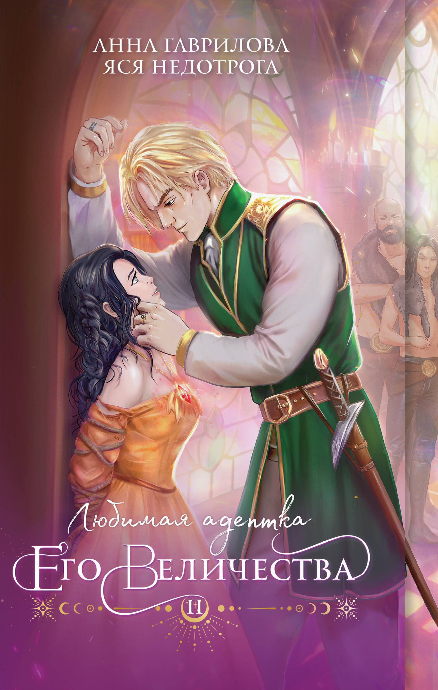 

Любимая адептка его величества. Книга 2