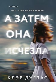 А затем она исчезла