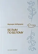 Белым по белому