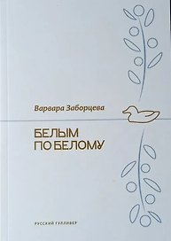 Белым по белому