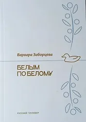 Белым по белому