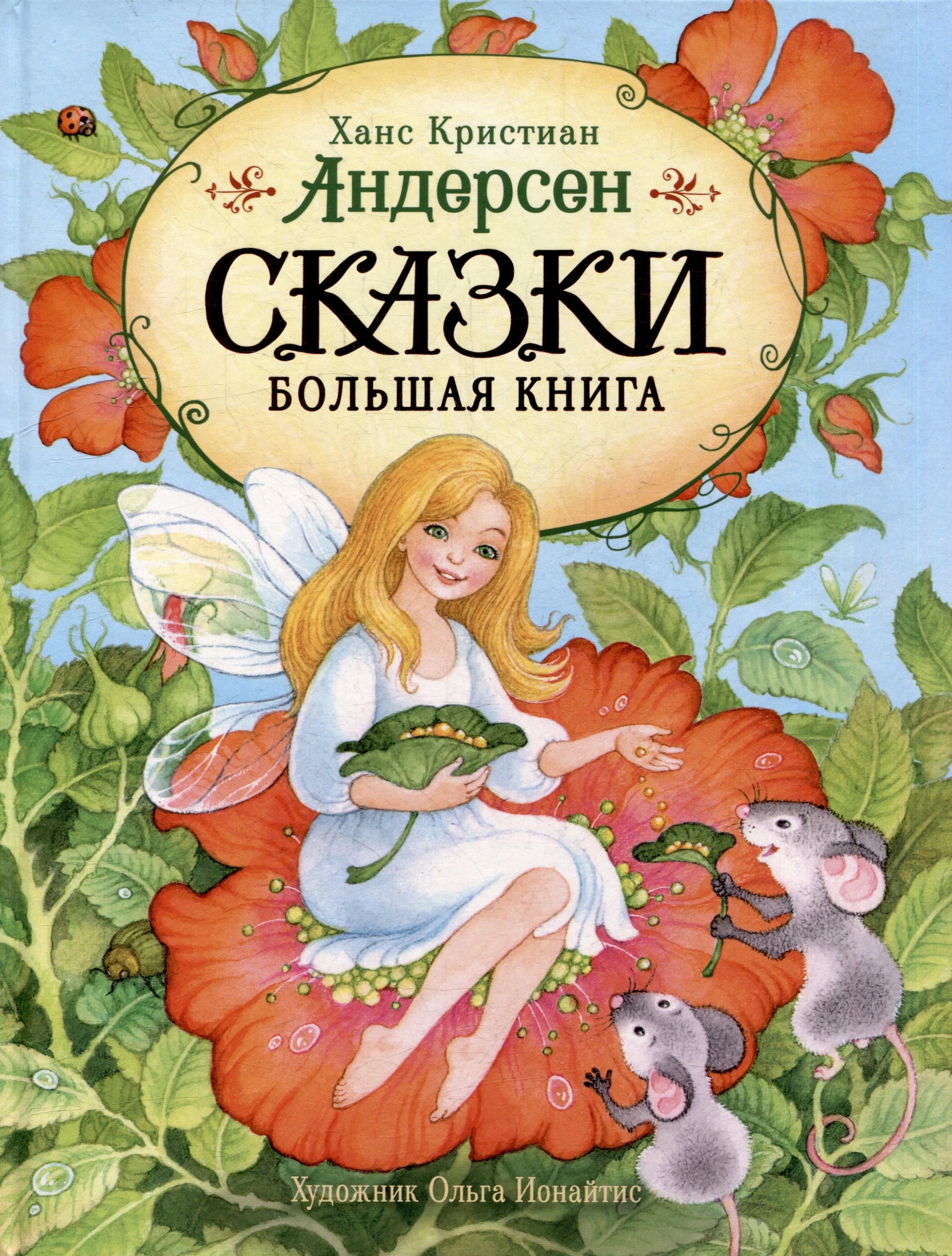 

Сказки. Большая книга