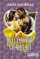 Весенний скандал