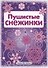 Снежинки. Пушистые снежинки. Вырезаем из бумаги - 1