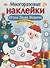 Многоразовые наклейки. Игры Деда Мороза - 0