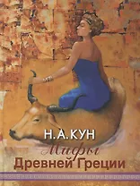 Мифы Древней Греции