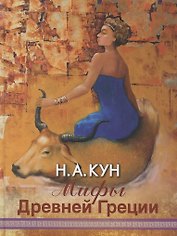 Мифы Древней Греции