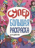 Супербольшая раскраска. Для девочек - 0