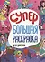 Супербольшая раскраска. Для девочек - 0