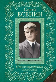 Анна Снегина. Стихотворения