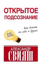 Открытое подсознание. Как влиять на себя и других