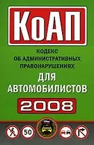 КоАП для автомобилистов. 2008 год