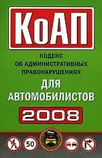 КоАП для автомобилистов. 2008 год
