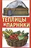Теплицы и парники своими руками. Практическое руководство. - 0