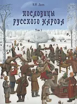 Пословицы русского народа в  2-х т. - т. 1