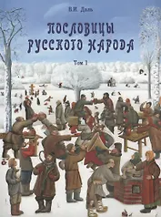 Пословицы русского народа в  2-х т. - т. 1