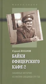 Байки офицерского кафе-2. Забавные истории из жизни спецназа ГРУ ГШ