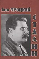 Сталин