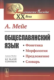 Общеславянский язык. Фонетика. Морфология. Предложение. Словарь