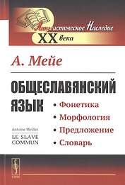 Общеславянский язык. Фонетика. Морфология. Предложение. Словарь