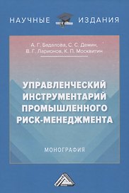Управленческий инструментарий промышленного риск-менеджмента. Монография