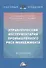 Управленческий инструментарий промышленного риск-менеджмента. Монография - 0