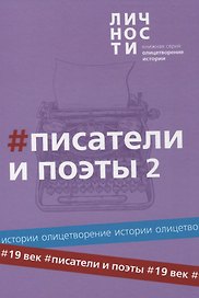 Альманах "Писатели и поэты XIX века". Том 2