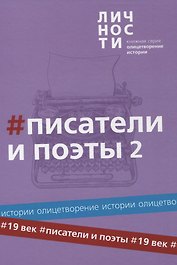 Альманах "Писатели и поэты XIX века". Том 2