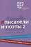 Альманах "Писатели и поэты XIX века". Том 2 - 0