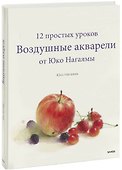 Воздушные акварели. 12 простых уроков от Юко Нагаямы - 0