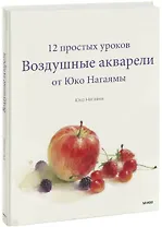 Воздушные акварели. 12 простых уроков от Юко Нагаямы