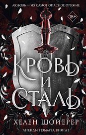 Легенды Тезмарра. Кровь и сталь (#1)