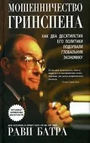 Мошенничество Гринспена