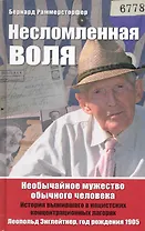 Несломленная воля. Необычайное мужество обычного человека
