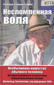 Несломленная воля. Необычайное мужество обычного человека