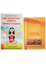 Как научиться видеть знаки судьбы. 10 шагов к выходу из лабиринта (комплект из 2 книг)