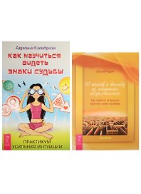 Как научиться видеть знаки судьбы. 10 шагов к выходу из лабиринта (комплект из 2 книг)