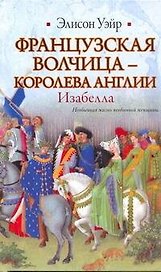 ИБ(нов).Француз.волчица-королева Англии