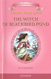 The witch of Blackbird pond/Ведьма с пруда черных дроздов. 10-11 класс. Книга для чтения на английском языке