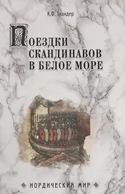 Поездки скандинавов в Белое море